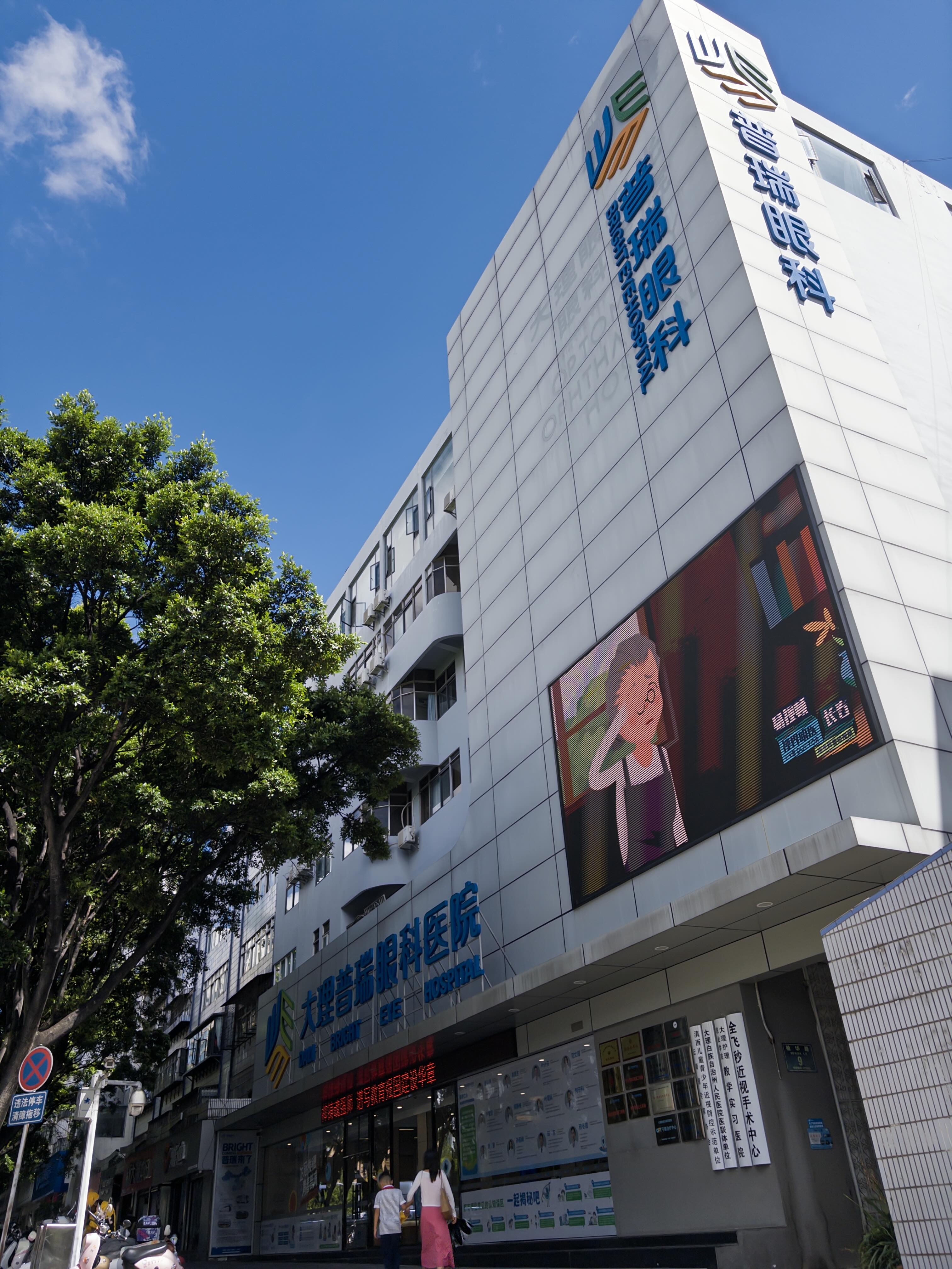 大理普瑞眼科医院